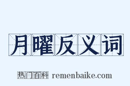 月曜反义词是什么意思的图片